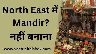 North East में Mandir Hai vastu astrology mandir [upl. by Htiaf]