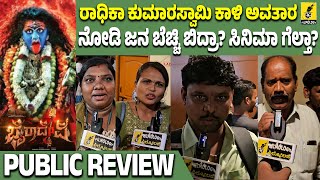 Bhairadevi Movie Public Review  Radhika Kumaraswamy  Ramesh Arvind  Shri Jai [upl. by Nauht786]