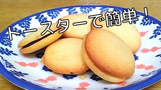 【トースターでお菓子】簡単チョコサンド・ラングドシャの作り方 [upl. by Anuaek]