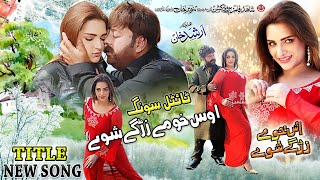 Us Khu Me Zargay Shuwe song  Shaid Khan Mehak Noor  Pashto Song  Gul Rukhsar Pashto New Song [upl. by Tomchay591]