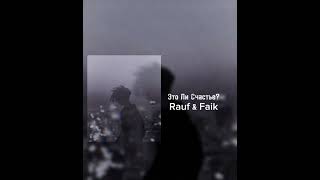 Rauf amp Faik  Это Ли Счастье [upl. by Novi467]