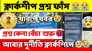 PSC CLERKSHIP এ দুর্নীতি শুরু হয়ে গেল কি হচ্ছে এসব Clerkship এর প্রশ্ন বিক্রি শুরু pscclerckship [upl. by Range184]