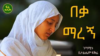 በቃ ማረኝ  ገጣሚት ቤተልሔም ፍቅሬ  Beka Maregn  orthodox Ethiopia ግጥም ንስሐ መዝሙር Frezelikmedia [upl. by Ahsiloc]