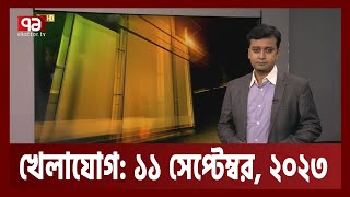 খেলাযোগ ১১ সেপ্টেম্বর ২০২৩  Khelajog  Ekattor TV [upl. by Priebe]