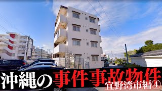 沖縄県宜野湾市の事件・事故物件④ [upl. by Adirf]