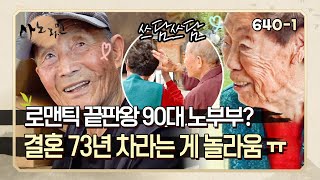 사노라면 6401 이 시대 최고 로맨틱 가이 등장🫢 결혼 73년 차에도 꿀 뚝뚝 떨어지는 90대 연상연하 노부부🩷 [upl. by Sirkin]