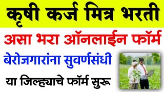 कृषी कर्ज मित्र भरती 2022असा भरा ऑनलाईन फॉर्म  Krushi Karj Mitra Yojana Online Registration [upl. by Noicpecnoc]