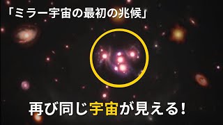 再び同じ宇宙だ！ジェームズ・ウェッブ宇宙望遠鏡がビッグバンよりも古い奇妙な銀河を発見！ [upl. by Jillian893]