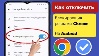 Как отключить блокировщик рекламы в Google Chrome на Android  Остановить рекламу в Google Chrome [upl. by Alurd]