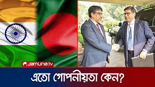 ঢাকাদিল্লি সচিব পর্যায়ের বৈঠকে এতো গোপনীয়তা কেন  Foreign Secretary Meeting  India  Jamuna TV [upl. by Oinotla]