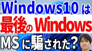 【最後のWindowsバージョン】Windows 10を買えば今後はOSを買い換える必要はないぞ！？Windows as a Service！【マイクロソフト開発者談】 [upl. by Prudence]