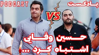 پادکست  حواشی و درگیری حسین وفایی و سالیوان قبل از مسابقه pod cast world championship snooker 2023 [upl. by Nnylarac]