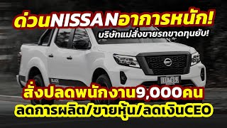 ด่วน อาการหนัก Nissan ปลดพนักงาน 9000 คน ลดผลิต20ขายรถขาดทุนยับ เคลียร์ปัญหาภายใน [upl. by Corette258]