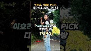 연예인 찐 사복패션에서 보인 디자이너 가방 TOP 3 [upl. by Nawuj]