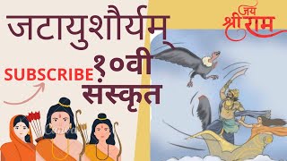 Jatayu Shouryam  10th std sanskrit  जटायुशौर्यम्  १०वी संस्कृत  Jatayushouryam [upl. by Remde528]