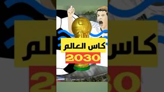 ما هي الملاعب المغربية المستضيفة لكاس العالم 2030؟ [upl. by Hillman853]