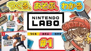 【ニンテンドーラボ】つくる、あそぶ、わかる！Nintendo Labo実況！Part1【開封の儀】 [upl. by Kcirdnek69]