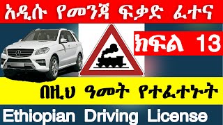 የመንጃ ፍቃድ ፈተና ክፍል 13 New Ethiopian driving license exam part 13 Ethio automotive AbrenEnndeg gj tube [upl. by Ahsinelg312]