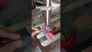 sewing  machine dhaga kharab de rahi hai  shorts viralshorts tricks [upl. by Yamauchi889]