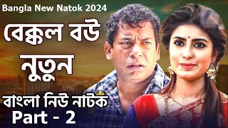 Amar Bakkol Bou 5  Bangla New Natok 2024  Tonmoy Sohel  Manoshi Prokrity Full Natok [upl. by Lissa]