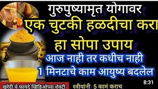 गुरुपुष्यामृत योग 2024  या दिवशी करा हि 7 कामे  करु नका हि 5 कामे  पाळा हे नियम [upl. by Dis]