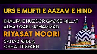 Shane Mufti e Aazam e Hind Bayan Alhaj Qari Muhammad Riyasat Noori Khalifa e Huzoor Gayas e Millat [upl. by Laven]