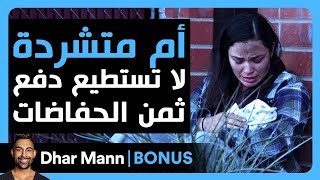 Dhar Mann Studios  أم متشردة لا تستطيع دفع ثمن الحفاضات [upl. by Llemart205]