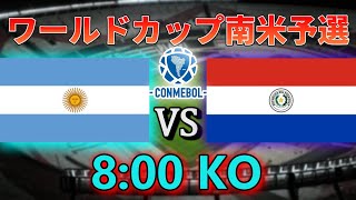 【2026ワールドカップ南米予選】 アルゼンチンvsパラグアイ [upl. by Irrep591]