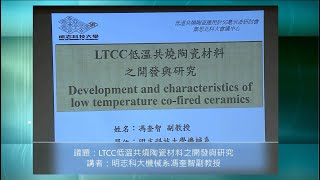 LTCC低溫共燒陶瓷材料之開發與研究 [upl. by Norha181]