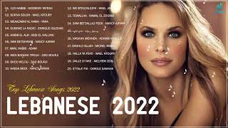 Top Lebanese Songs 2022  The Best Lebanese Music 2022  اغاني لبنانية 2022 [upl. by Fayette938]