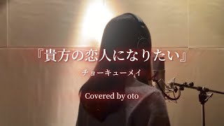 『貴方の恋人になりたいチョーキューメイ』anatanokoibitoninaritai／oto [upl. by Yeltsew]