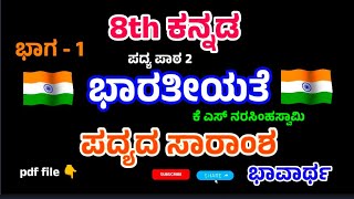 ಭಾರತೀಯತೆ  ಪದ್ಯ ಸಾರಾಂಶ  bharatiyate  poem summary  8th Kannada  ಭಾಗ  2  ಪದ್ಯ  2  8th [upl. by Zelde]