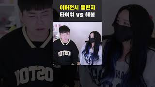 이머전시 챌린지 타이위 vs 해봄 [upl. by Gnous]