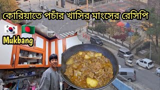 খাসির মাংসের রেসিপি  পচাঁর Mukbang  মায়ের জন্য কিনলাম daily vlog ♥️ [upl. by Adirehs81]