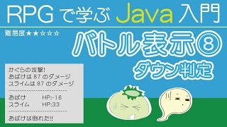 Java入門【バトル表示⑧】ダウン判定 [upl. by Bove]