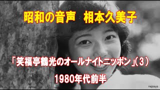 昭和の音声 相本久美子 ニッポン放送「笑福亭鶴光のオールナイトニッポン」1980年前半（3） [upl. by Ennaeirb566]