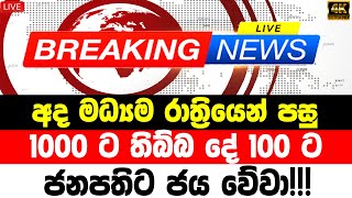 Ada derana BREAKING NEWS  here is special announcement to the every peoples in sri lanka toda [upl. by Weylin]