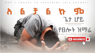 አልቻልኩም  Alchalkum  cover song Singer Getayawkal and Biruktawit  lyrics protestantmezmur [upl. by Eemak814]