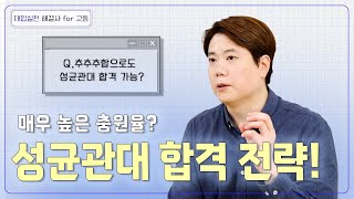 SKY 지원자들의 마지노선 성균관대 지원 전략과 지원 학생들의 특징 l 대입실전 해결사 for 고등 18회 [upl. by Theadora]