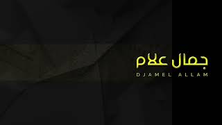 Djamel Allam  Argu Album Complet جمال علام  الألبوم كاملآ [upl. by Paul356]