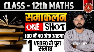 Class 12 Math Chapter 7 One Shot  12th Math समाकलन Integration One Shot 12thmath [upl. by Mortensen]