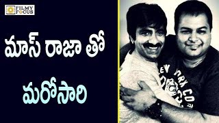 Ravi Teja New Movie with Thaman  Thaman Confirms Ravi Teja Movie  Filmyfocuscom [upl. by Uzia]