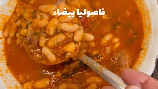 فاصوليا بيضاء على الطريقة العراقية [upl. by Zondra]