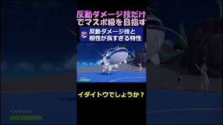 反動ダメージ技ってデメリットないねん【ポケモンSV】shorts [upl. by Nepets]