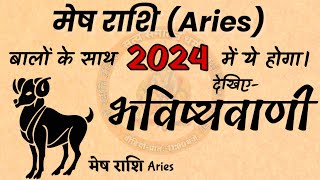 मेष राशि बालों का 2024 में बदलने जा रहा है जीवन। aries  aries daily horoscope today  aries tarot [upl. by Annasiul]