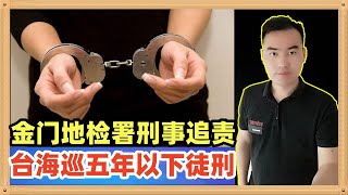 金门地检署已经决定把渔船撞击翻覆案朝着过失致死的方向侦办，意味着台湾海巡署不仅要赔偿，还有可能被判5年以下有期徒刑。 [upl. by Boycie924]