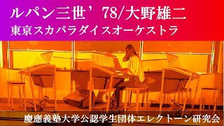 【慶應エレクトーン研究会】ルパン三世78（東京スカパラダイスオーケストラ）大野雄二【第66回三田祭コンサート】【エレクトーン演奏】 [upl. by Amluz]