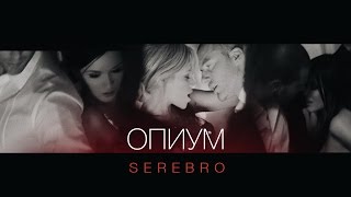 SEREBRO  Опиум [upl. by Spooner]