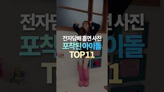 전자담배 흡연 사진 포착된 아이돌 TOP11 [upl. by Ekihc96]