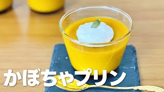 かぼちゃプリンの作り方  簡単お菓子作りレシピ [upl. by Ahsinek72]